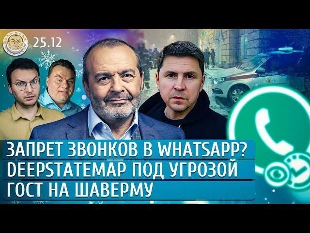 Запрет звонков в WhatsApp? DeepStateMap под угрозой, ГОСТ на шаверму. Шендерович, Подоляк, Грин