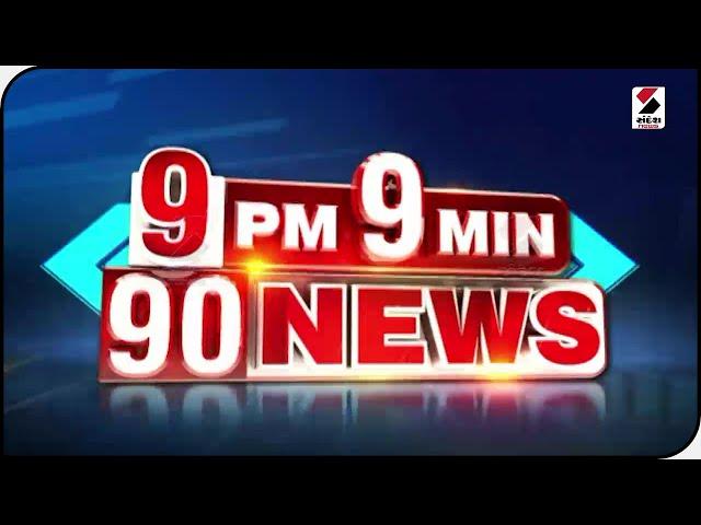 9 MIN 90 NEWS @ 9 PM 23.01.2022@SandeshNewsTV