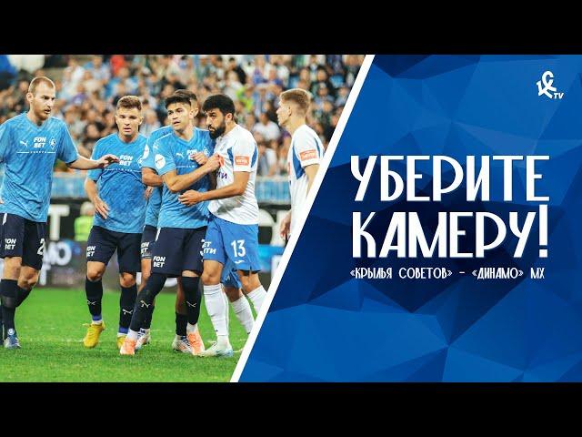 Уберите камеру! «Крылья Советов» – «Динамо» Махачкала