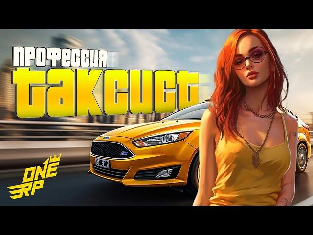 РАБОТА ТАКСИ НА ONE RP GTA 5 | НОВЫЙ СЕРВЕР ГТА 5 РП