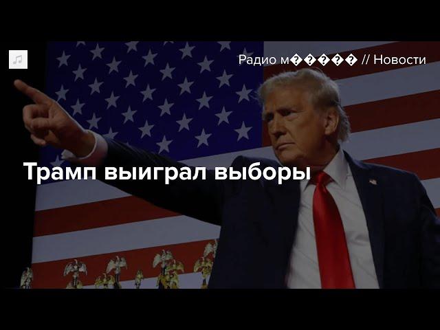 Дональд Трамп снова стал президентом США. Главное