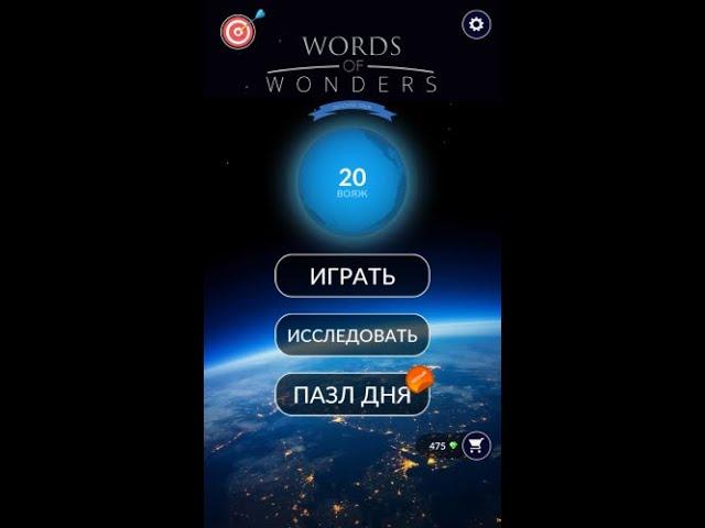 16.12.2019 Пазл дня Ответы Words of Wonders WOW ответы в игре wow пазл дня сегодня #ПАЗЛ_ДНЯ_СЕГОДНЯ