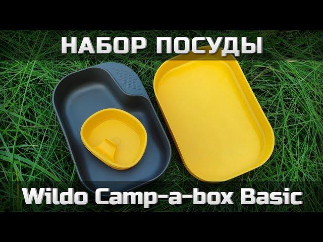 Набор посуды Wildo Camp-a-box Basic