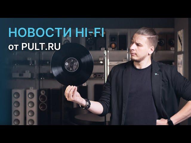 Виниловая революция, Technics для начинающих, наушники Adidas, новый Aurender и не только...