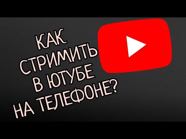 КАК СТРИМИТЬ В ЮТУБЕ НА ТЕЛЕФОНЕ В 2024 ГОДУ?