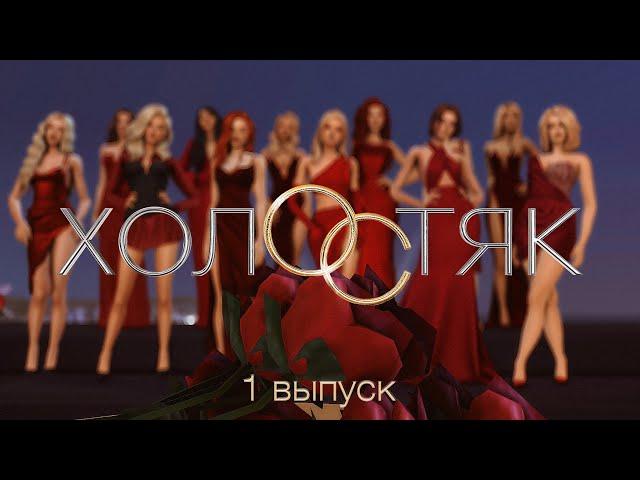 ХОЛОСТЯК | 1 ВЫПУСК  | TS4 STREAM 