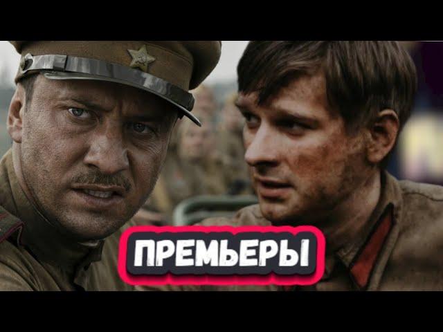 Новые Русские ВОЕННЫЕ сериалы и фильмы 2024 | 13 Новых военных сериалов и фильмов 2024 года