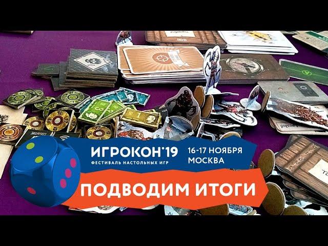 ИГРОКОН 2019 Подведем итоги 