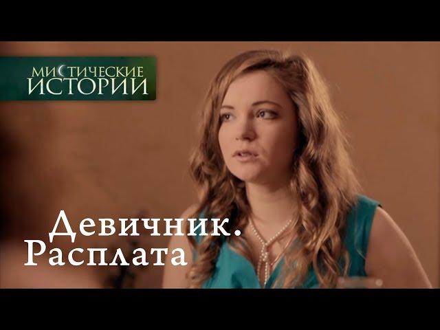 Мистические истории. Девичник. Расплата. Сезон 5