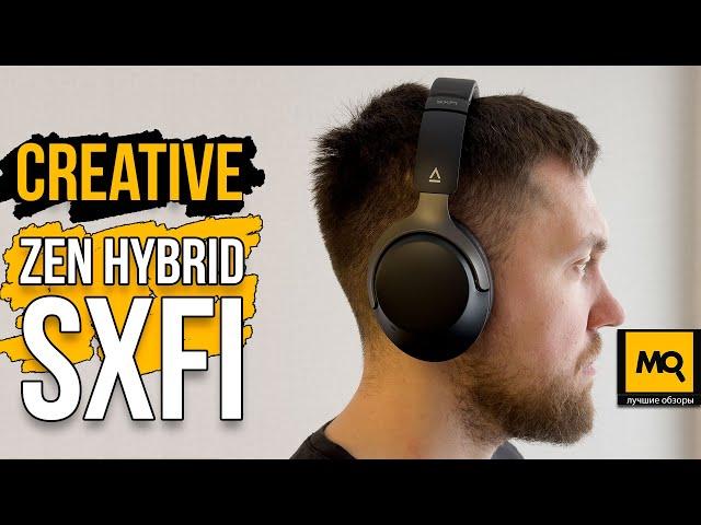 Creative Zen Hybrid SXFI обзор беспроводные наушники с SXFI и ANC