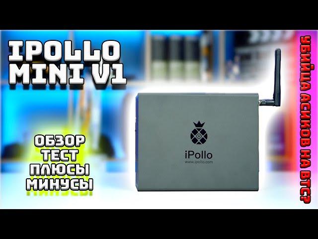 iPOLLO MINI V1 ОБЗОР НА АСИК! УБИЙЦА АСИКОВ НА BTC?