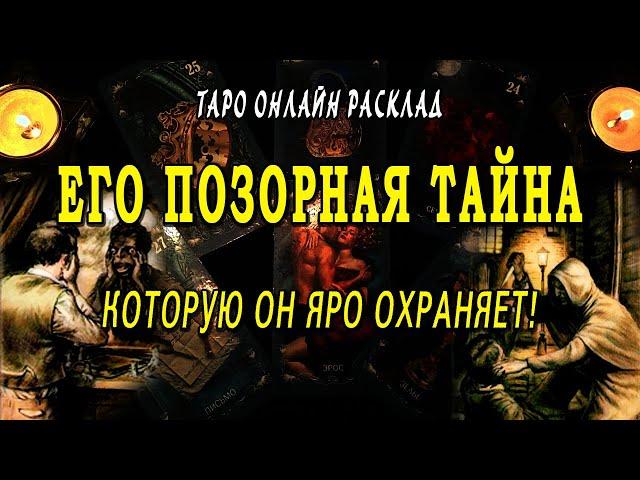 Его ТАЙНА, которую он скрывает! Что он скрывает? Таро Онлайн Расклад  Life-taro. Tarot