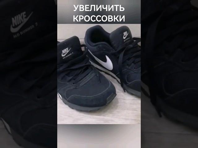 Увеличить размер кроссовок - Отзыв о популярном способе