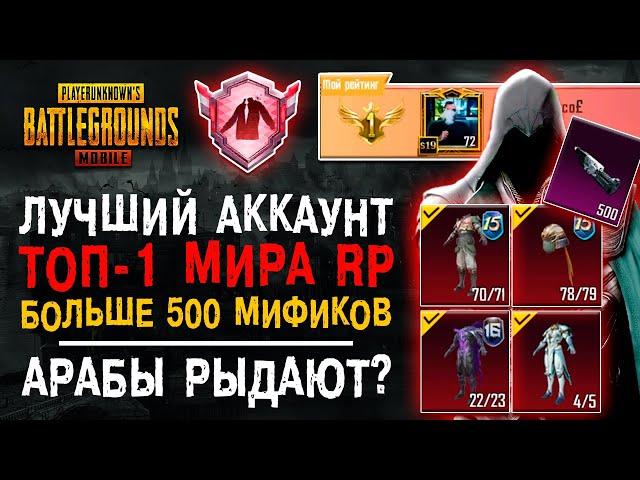 ЛУЧШИЙ АККАУНТ PUBG MOBILE! МИФИЧЕСКАЯ МОДА ПУБГ МОБАЙЛ! ТОП-1 МИРА ПАБГ МОБАЙЛ!