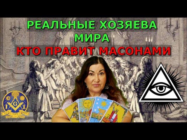 Таро раскрыли все тайны Масонов | Что нас Ждет | Кто правит Миром | Почему Масоны на деньгах