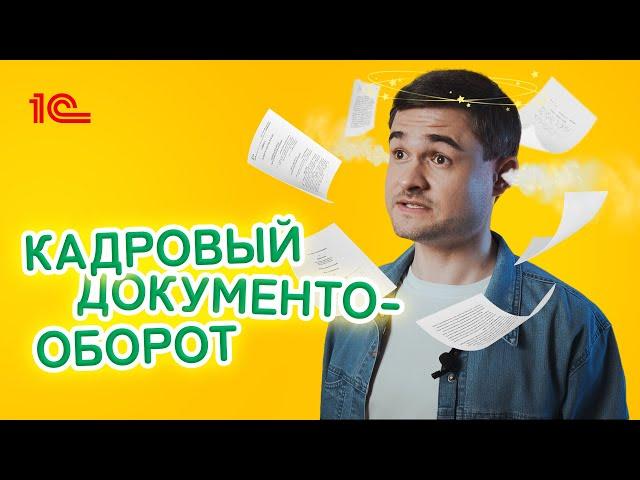 Кадровый документооборот