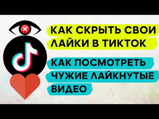 Как Скрыть Лайки в Тик Токе  Как в Tik Tok Скрыть Видео, Которые Ты Лайкнул, Посмотреть Чужие Лайки