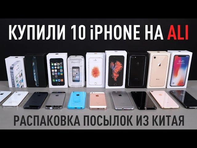 Купили 10 разных iPhone с AliExpress, что дальше?