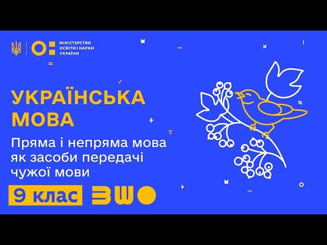 9 клас. Українська мова. Пряма і непряма мова як засоби передачі чужої мови