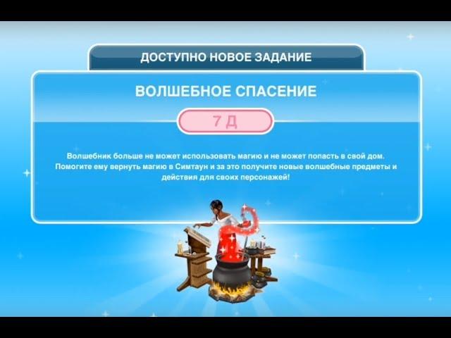 Квест "Волшебное спасение" в The Sims FreePlay | Обновленный квест