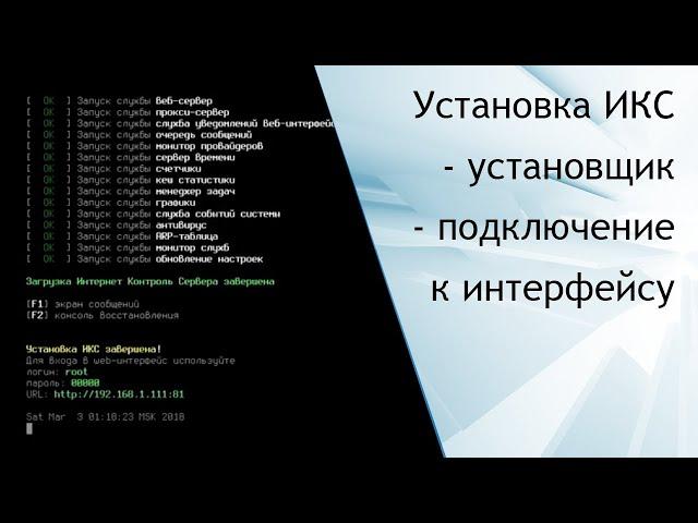 Установка ИКС