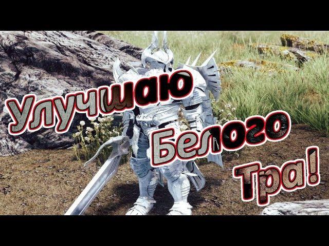 Royal Quest  Немного улучшил Белого Тра!