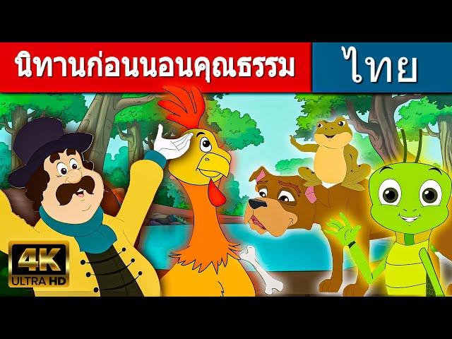 นิทานก่อนนอนคุณธรรม - นิทานก่อนนอน | นิทาน | นิทานไทย | นิทานอีสป | Fairy Tales | นิทานกล่อมนอน