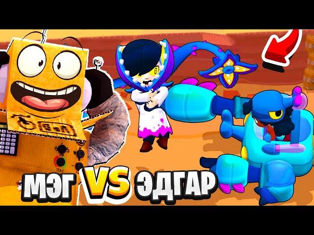 ЖУК МЭГ ПРОТИВ ДОКТОР ЭДГАР! САМЫЙ СИЛЬНЫЙ БРАВЛЕР BRAWL STARS