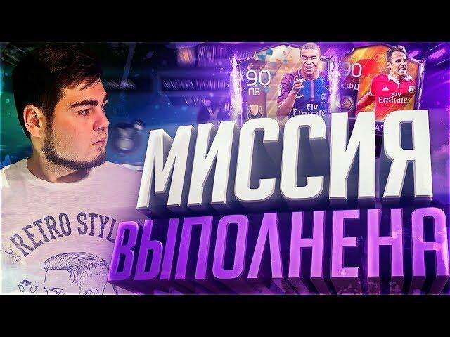 FIFA 18 MOBILE МИССИЯ ВЫПОЛНЕНА МБАППЕ В СОСТАВЕ!