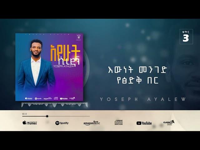 11. Yoseph Ayalew የዳንኩብህ Yedankubih