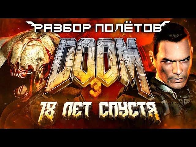 Проходим Doom 3 через 18 лет [Разбор Полётов]