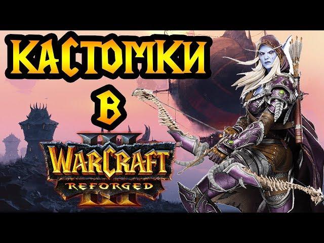 Кастомки в Warcraft 3 Reforged — что изменится? Новости, факты и слухи