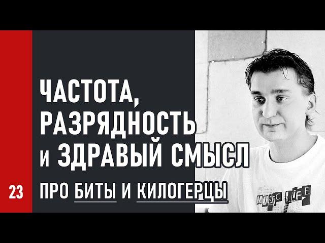 ЧАСТОТА, РАЗРЯДНОСТЬ и ЗДРАВЫЙ СМЫСЛ / про биты и килогерцы