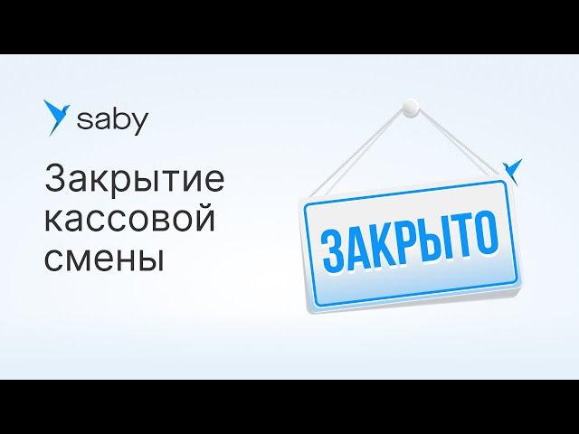 Как в Saby закрыть кассовую смену