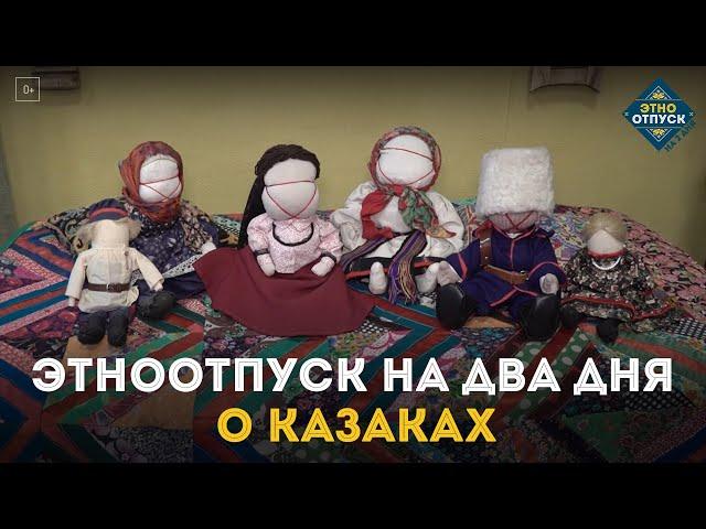 ЭтноОтпуск на два дня. О казаках