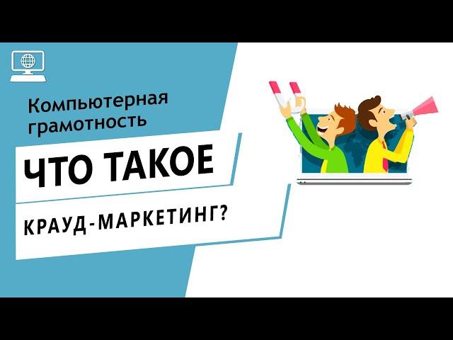 Значение слова крауд-маркетинг. Что такое крауд-маркетинг.