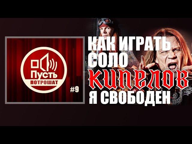 ПУСТЬ ПОТРОШАТ#9 Как играть соло АРИЯ/КИПЕЛОВ - Я СВОБОДЕН. Подробный разбор