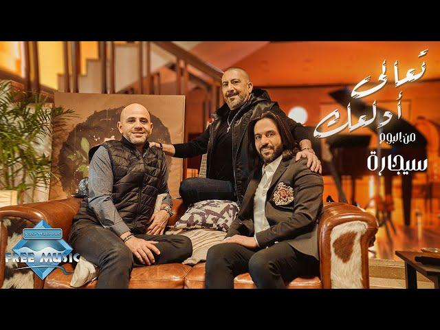 Bahaa Sultan - Ta3ala Adalla3ak | بهاء سلطان - تعالى أدلعك