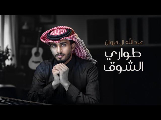 عبدالله ال فروان - طواري الشوق (حصرياً) | 2024