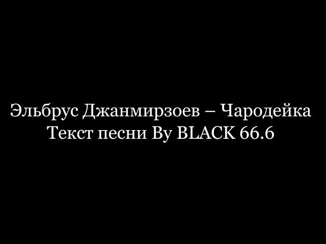 Эльбрус Джанмирзоев - Чародейка (Текст песни, Lyrics)