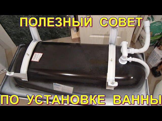 Полезный совет по установке стальной ванны