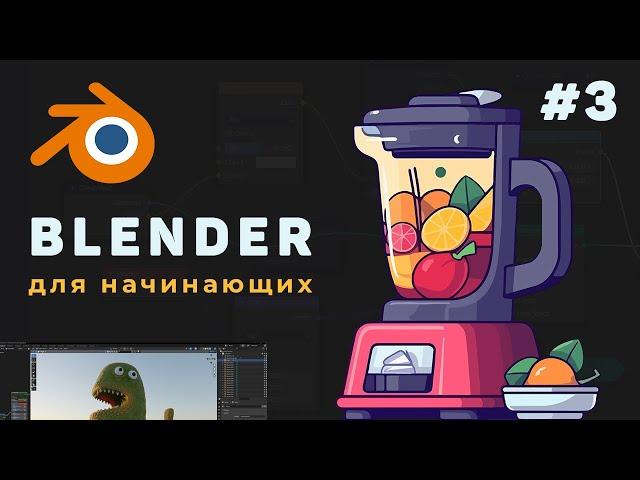 Уроки Blender с нуля / #3 – Трансформация и добавление объектов