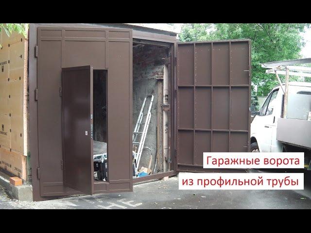 Гаражные ворота с калиткой  Распашные ворота из профильной трубы