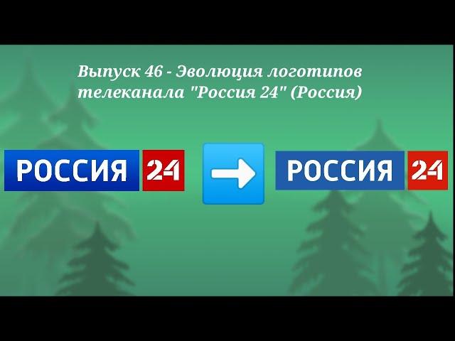 Выпуск 46 - Эволюция логотипов телеканала Россия 24