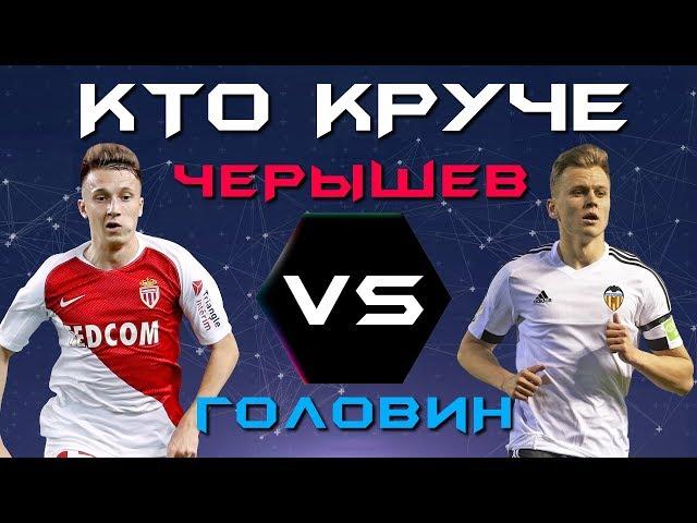 КТО КРУЧЕ?! | Головин vs Черышев