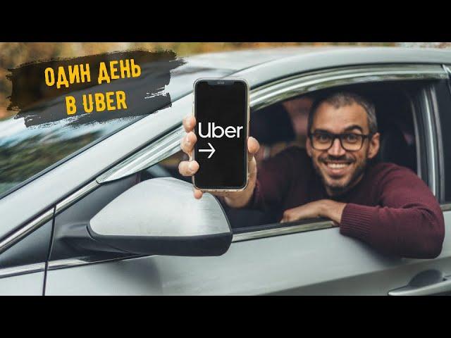 Один день в Uber | Таксі Київ 2022