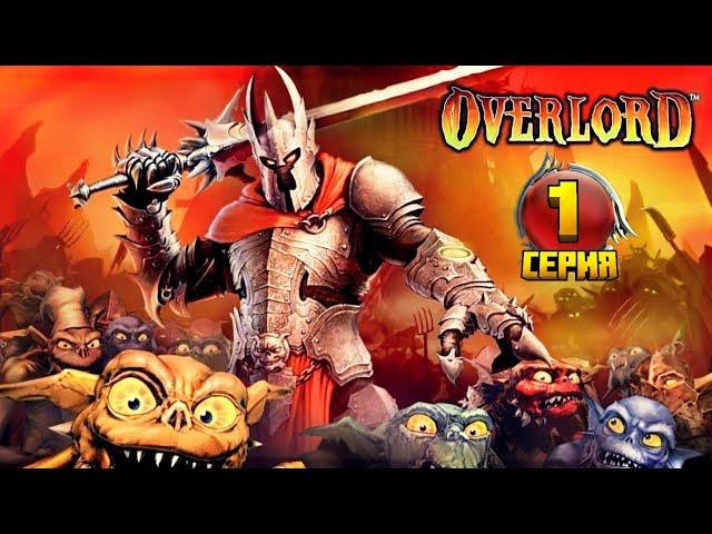 Overlord 2007 прохождение / 1 серия