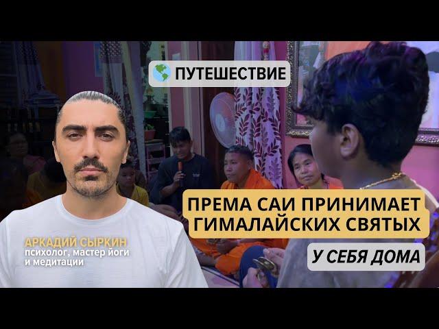 Према Саи принимает гималайских святых у себя дома (часть 1)