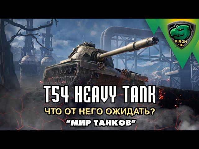 T54 Heavy tank новичкам друг или враг?