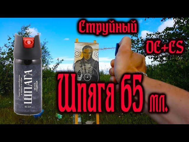 Баллон "Шпага" струйный 65 мл. #самооборона #газовыйбаллон